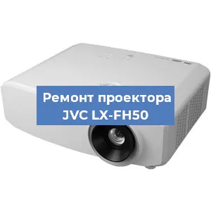 Замена светодиода на проекторе JVC LX-FH50 в Белгороде
